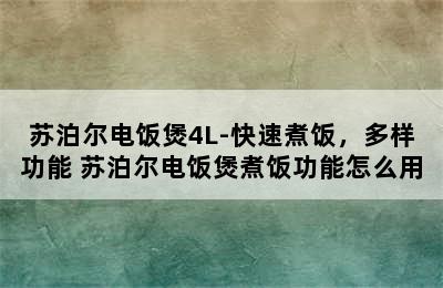 苏泊尔电饭煲4L-快速煮饭，多样功能 苏泊尔电饭煲煮饭功能怎么用